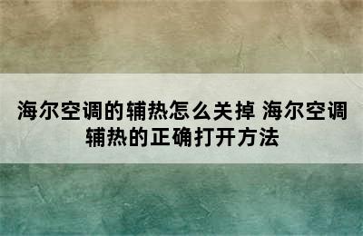 海尔空调的辅热怎么关掉 海尔空调辅热的正确打开方法